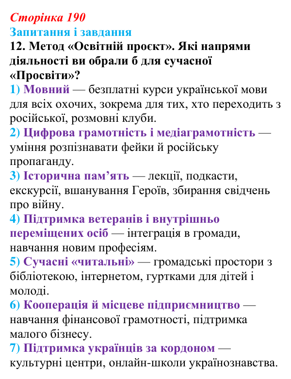 Відповідь до завдання 12 § 25 (с. 190) з історії України для 9 класу, Галімов 2026: Суспільно-політичне життя...