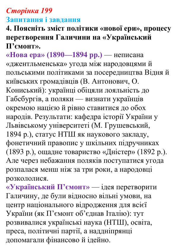 Відповідь до завдання 4 § 26 (с. 199) з історії України для 9 класу, Галімов 2026: Радикальний рух у Галичині. Особливості...