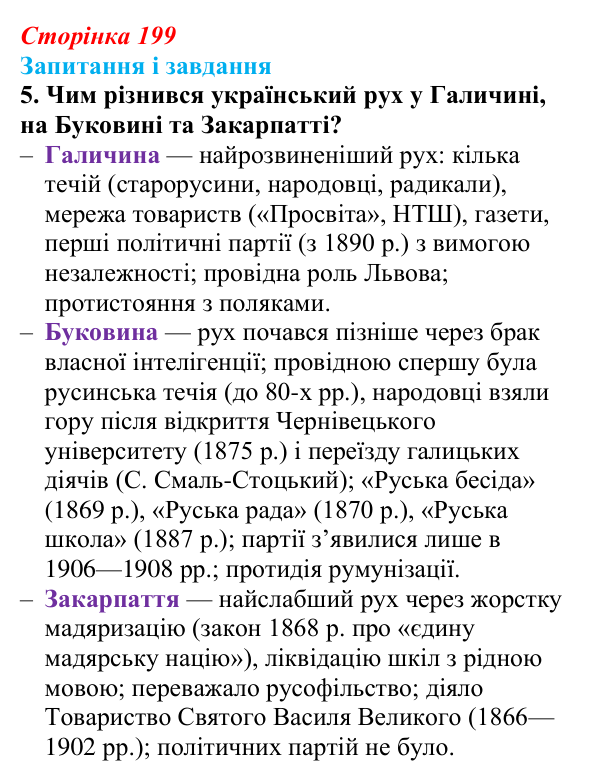 Відповідь до завдання 5 § 26 (с. 199) з історії України для 9 класу, Галімов 2026: Радикальний рух у Галичині. Особливості...