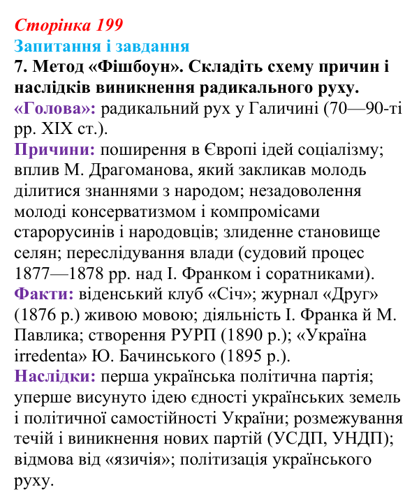 Відповідь до завдання 7 § 26 (с. 199) з історії України для 9 класу, Галімов 2026: Радикальний рух у Галичині. Особливості...