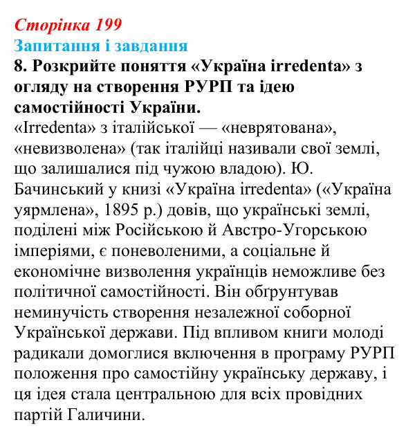 Відповідь до завдання 8 § 26 (с. 199) з історії України для 9 класу, Галімов 2026: Радикальний рух у Галичині. Особливості...