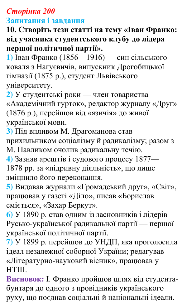 Відповідь до завдання 10 § 26 (с. 200) з історії України для 9 класу, Галімов 2026: Радикальний рух у Галичині...