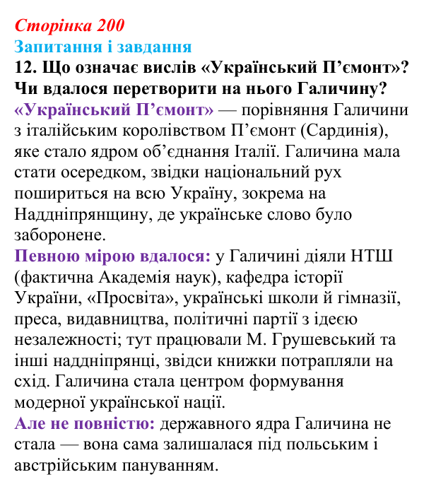 Відповідь до завдання 12 § 26 (с. 200) з історії України для 9 класу, Галімов 2026: Радикальний рух у Галичині...