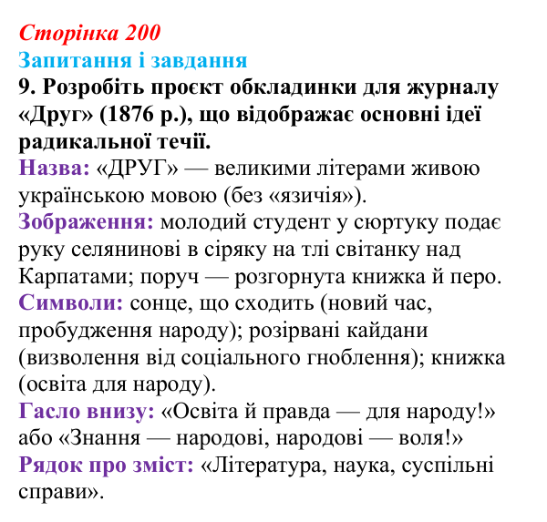 Відповідь до завдання 9 § 26 (с. 200) з історії України для 9 класу, Галімов 2026: Радикальний рух у Галичині. Особливості...