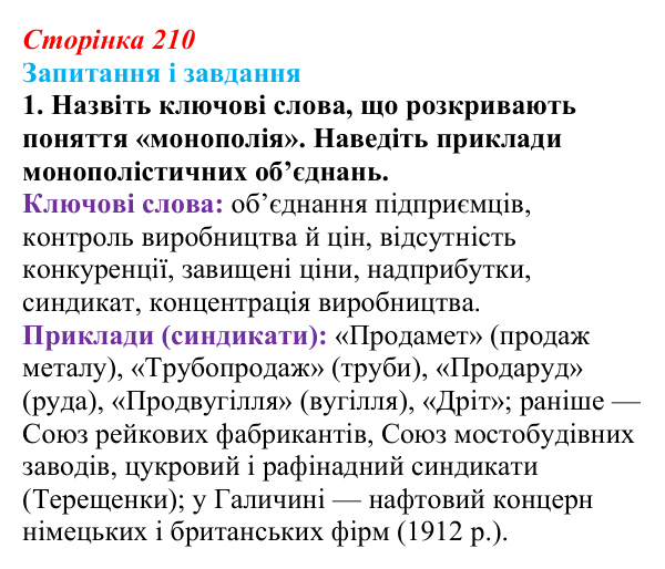 Відповідь до завдання 1 § 27 (с. 210) з історії України для 9 класу, Галімов 2026: Соціально-економічний розвиток...