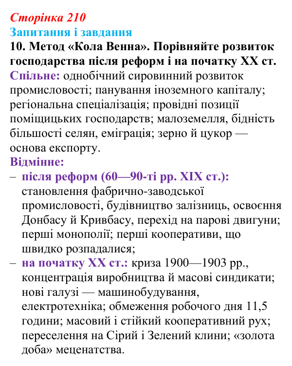 Відповідь до завдання 10 § 27 (с. 210) з історії України для 9 класу, Галімов 2026: Соціально-економічний розвиток...