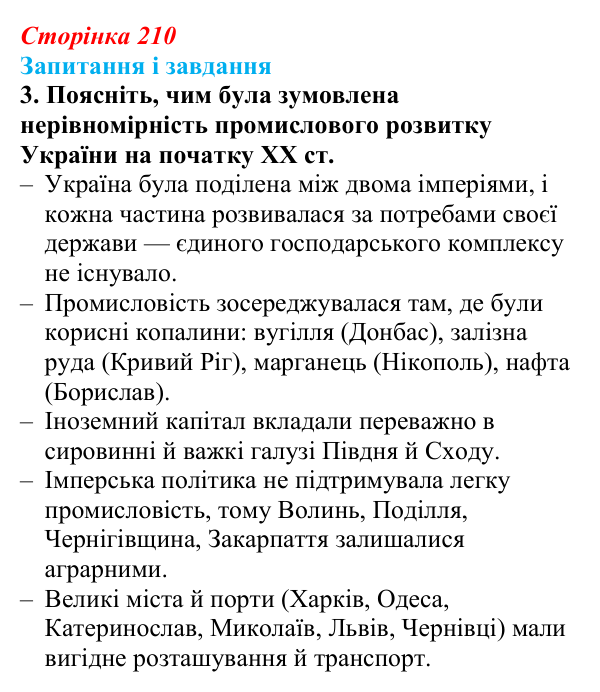 Відповідь до завдання 3 § 27 (с. 210) з історії України для 9 класу, Галімов 2026: Соціально-економічний розвиток...