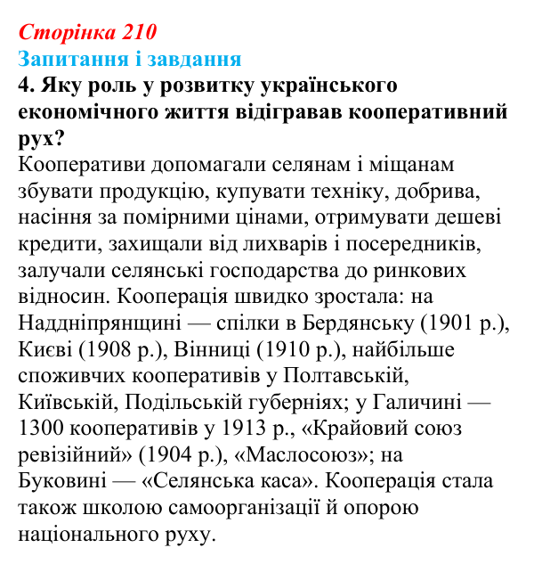 Відповідь до завдання 4 § 27 (с. 210) з історії України для 9 класу, Галімов 2026: Соціально-економічний розвиток...