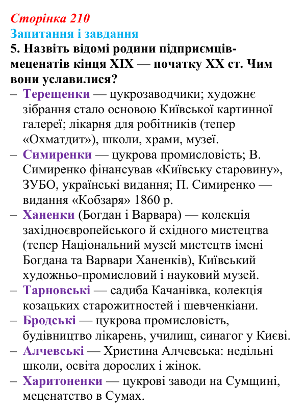 Відповідь до завдання 5 § 27 (с. 210) з історії України для 9 класу, Галімов 2026: Соціально-економічний розвиток...