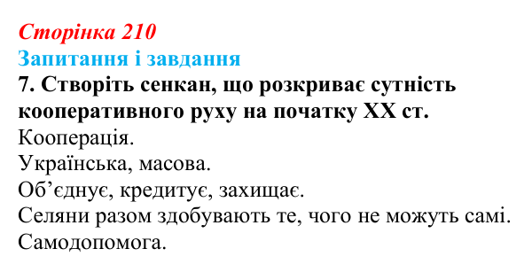 Відповідь до завдання 7 § 27 (с. 210) з історії України для 9 класу, Галімов 2026: Соціально-економічний розвиток...