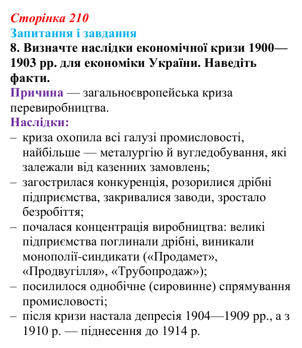 Відповідь до завдання 8 § 27 (с. 210) з історії України для 9 класу, Галімов 2026: Соціально-економічний розвиток...