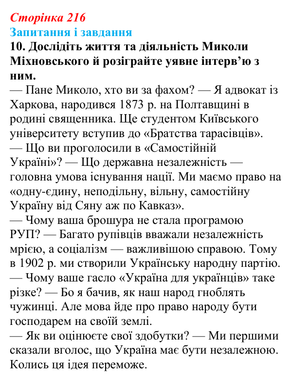 Відповідь до завдання 10 § 28 (с. 216) з історії України для 9 класу, Галімов 2026: Суспільно-політичне життя...