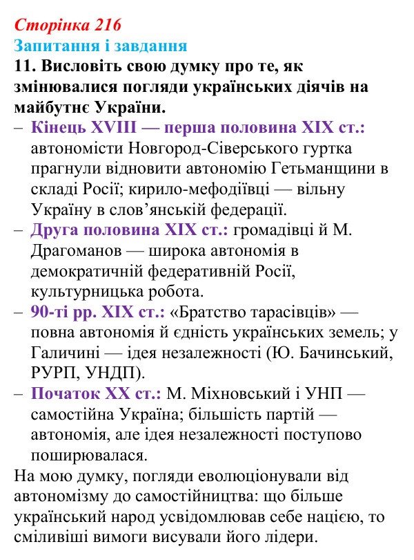 Відповідь до завдання 11 § 28 (с. 216) з історії України для 9 класу, Галімов 2026: Суспільно-політичне життя...