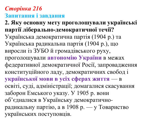 Відповідь до завдання 2 § 28 (с. 216) з історії України для 9 класу, Галімов 2026: Суспільно-політичне життя...