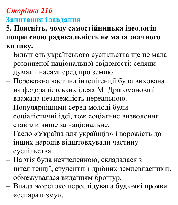 Відповідь до завдання 5 § 28 (с. 216) з історії України для 9 класу, Галімов 2026: Суспільно-політичне життя...