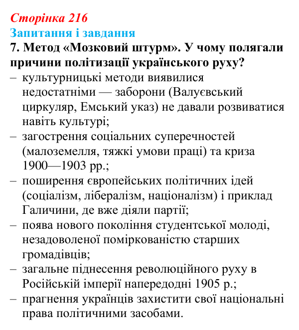 Відповідь до завдання 7 § 28 (с. 216) з історії України для 9 класу, Галімов 2026: Суспільно-політичне життя...