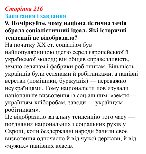 Відповідь до завдання 9 § 28 (с. 216) з історії України для 9 класу, Галімов 2026: Суспільно-політичне життя...