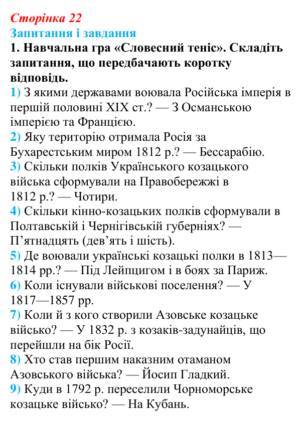 Відповідь до завдання 1 § 3 (с. 22) з історії України для 9 класу, Галімов 2026: Місце українських земель у війнах...