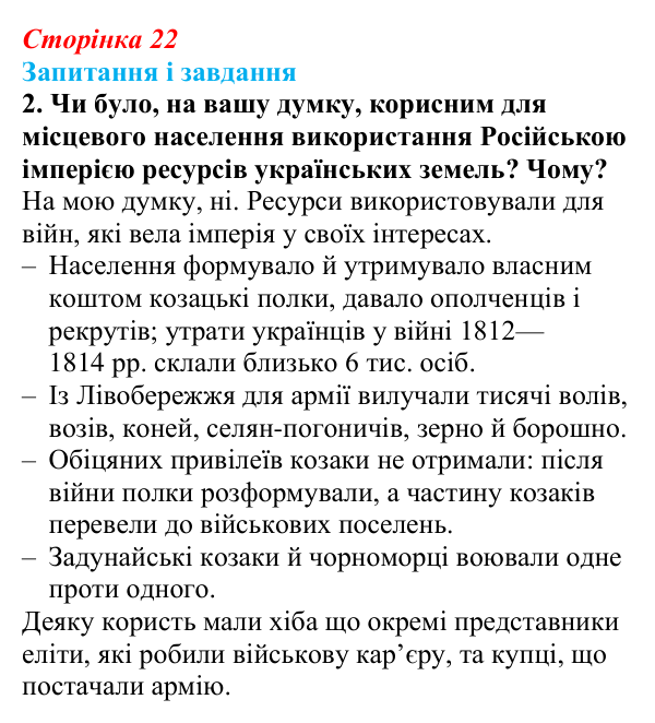 Відповідь до завдання 2 § 3 (с. 22) з історії України для 9 класу, Галімов 2026: Місце українських земель у війнах...