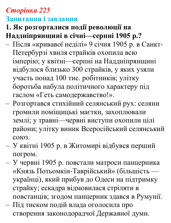 Відповідь до завдання 1 § 29 (с. 225) з історії України для 9 класу, Галімов 2026: Події революції 1905—1907 рр...
