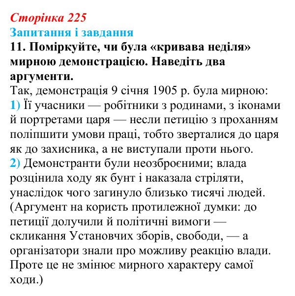 Відповідь до завдання 11 § 29 (с. 225) з історії України для 9 класу, Галімов 2026: Події революції 1905—1907 рр...