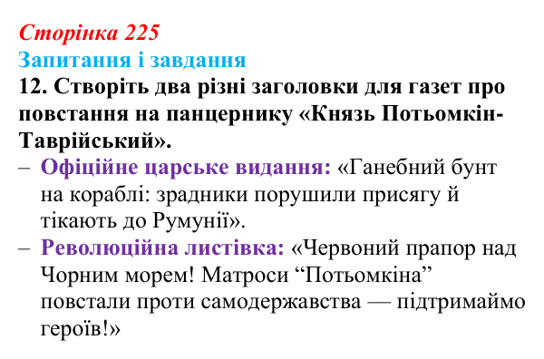 Відповідь до завдання 12 § 29 (с. 225) з історії України для 9 класу, Галімов 2026: Події революції 1905—1907 рр...