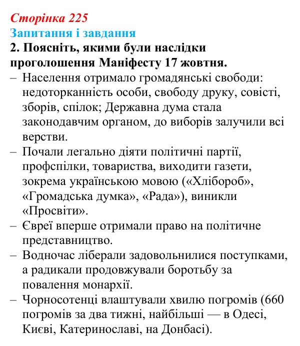 Відповідь до завдання 2 § 29 (с. 225) з історії України для 9 класу, Галімов 2026: Події революції 1905—1907 рр...