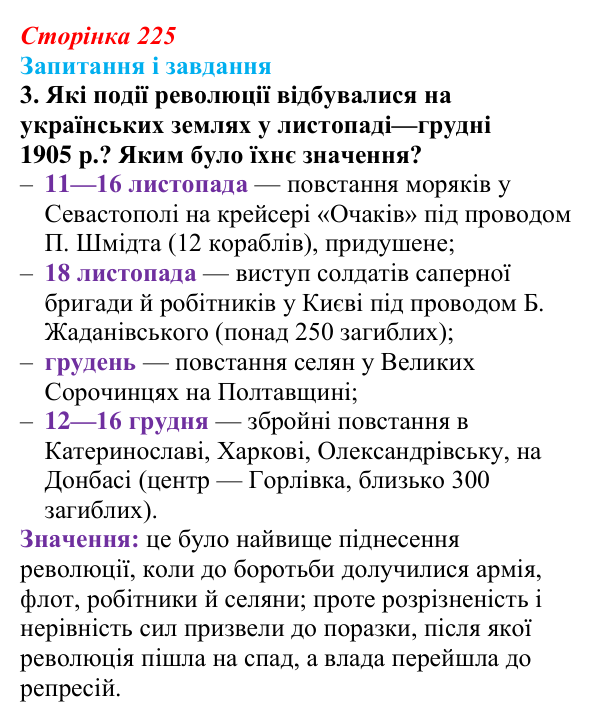 Відповідь до завдання 3 § 29 (с. 225) з історії України для 9 класу, Галімов 2026: Події революції 1905—1907 рр...