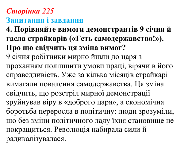 Відповідь до завдання 4 § 29 (с. 225) з історії України для 9 класу, Галімов 2026: Події революції 1905—1907 рр...