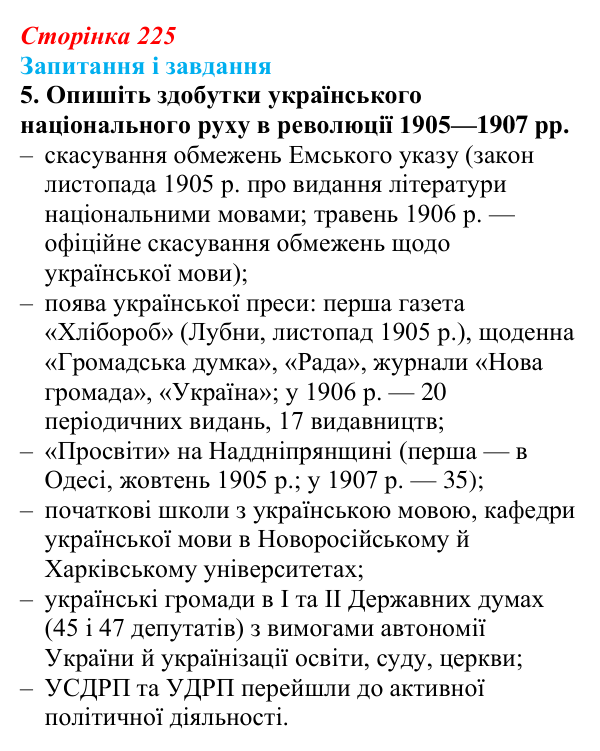 Відповідь до завдання 5 § 29 (с. 225) з історії України для 9 класу, Галімов 2026: Події революції 1905—1907 рр...