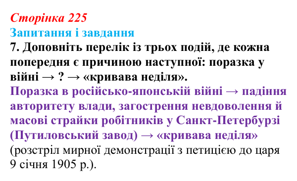 Відповідь до завдання 7 § 29 (с. 225) з історії України для 9 класу, Галімов 2026: Події революції 1905—1907 рр...