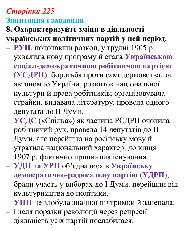 Відповідь до завдання 8 § 29 (с. 225) з історії України для 9 класу, Галімов 2026: Події революції 1905—1907 рр...