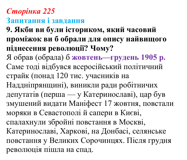 Відповідь до завдання 9 § 29 (с. 225) з історії України для 9 класу, Галімов 2026: Події революції 1905—1907 рр...