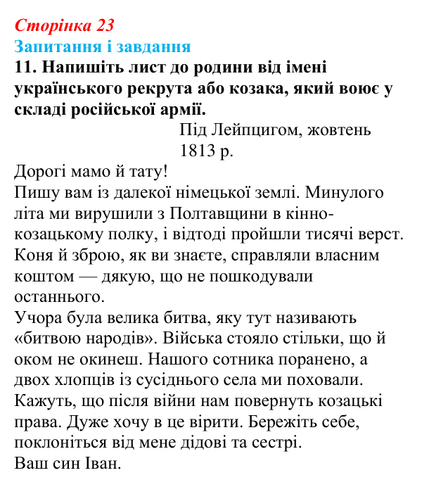 Відповідь до завдання 11 § 3 (с. 23) з історії України для 9 класу, Галімов 2026: Місце українських земель у війнах...