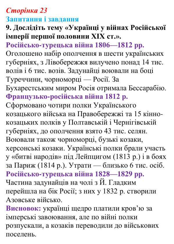 Відповідь до завдання 9 § 3 (с. 23) з історії України для 9 класу, Галімов 2026: Місце українських земель у війнах...