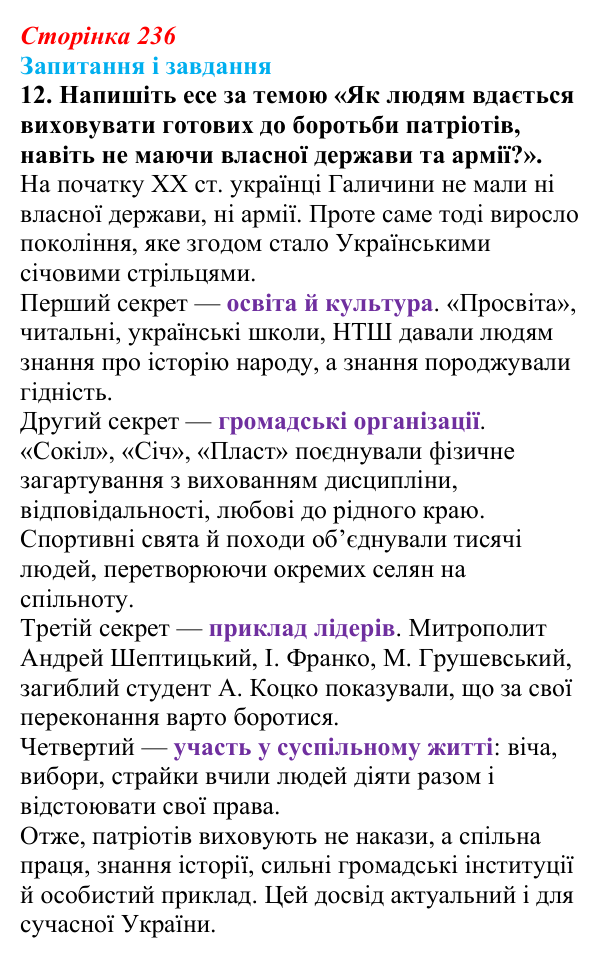Відповідь до завдання 12 § 30 (с. 236) з історії України для 9 класу, Галімов 2026: Суспільно-політичне життя...