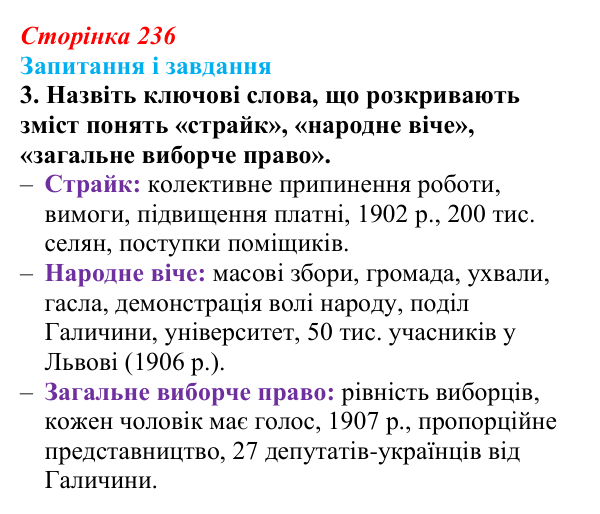 Відповідь до завдання 3 § 30 (с. 236) з історії України для 9 класу, Галімов 2026: Суспільно-політичне життя...