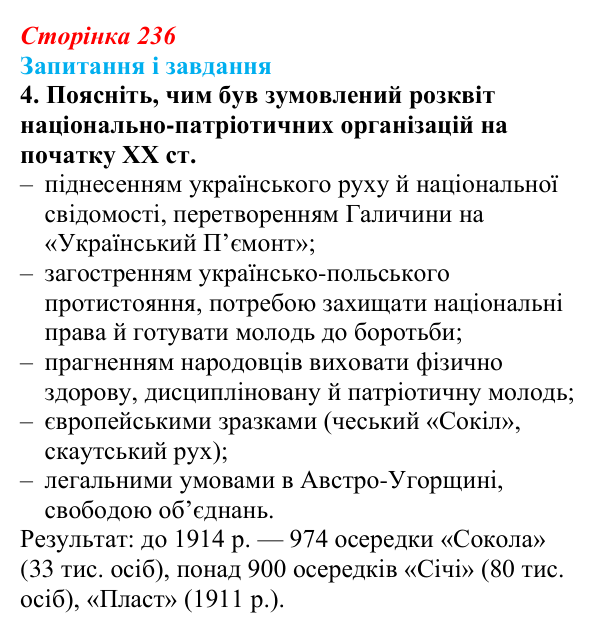 Відповідь до завдання 4 § 30 (с. 236) з історії України для 9 класу, Галімов 2026: Суспільно-політичне життя...
