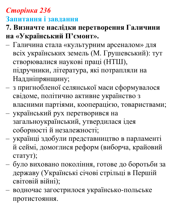 Відповідь до завдання 7 § 30 (с. 236) з історії України для 9 класу, Галімов 2026: Суспільно-політичне життя...