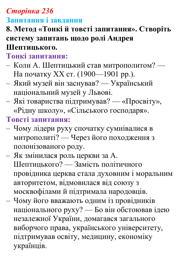 Відповідь до завдання 8 § 30 (с. 236) з історії України для 9 класу, Галімов 2026: Суспільно-політичне життя...