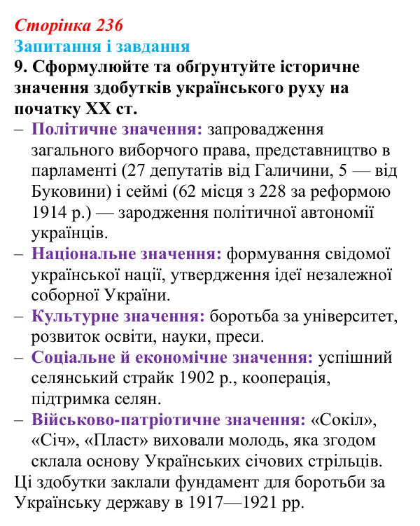 Відповідь до завдання 9 § 30 (с. 236) з історії України для 9 класу, Галімов 2026: Суспільно-політичне життя...