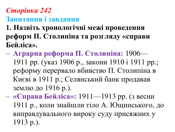 Відповідь до завдання 1 § 31 (с. 242) з історії України для 9 класу, Галімов 2026: Наддніпрянська Україна в 1907—1914 рр.