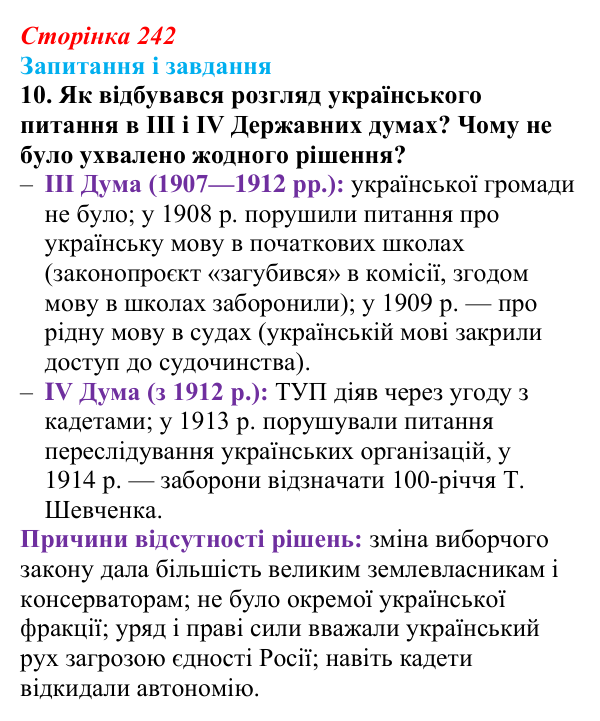 Відповідь до завдання 10 § 31 (с. 242) з історії України для 9 класу, Галімов 2026: Наддніпрянська Україна в 1907—1914 рр.