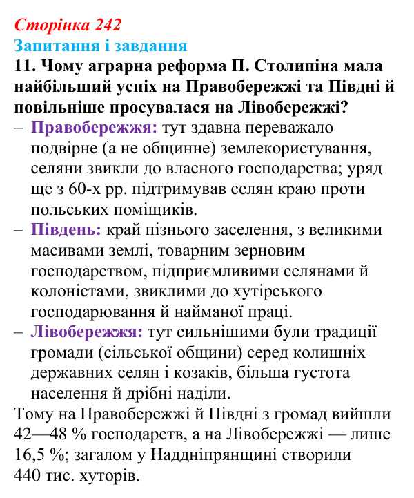 Відповідь до завдання 11 § 31 (с. 242) з історії України для 9 класу, Галімов 2026: Наддніпрянська Україна в 1907—1914 рр.