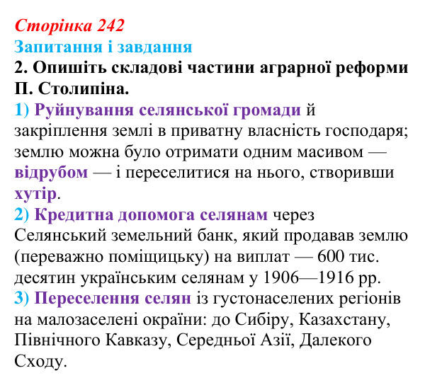 Відповідь до завдання 2 § 31 (с. 242) з історії України для 9 класу, Галімов 2026: Наддніпрянська Україна в 1907—1914 рр.