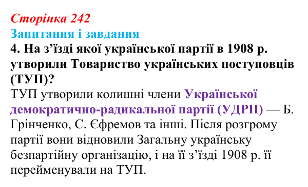 Відповідь до завдання 4 § 31 (с. 242) з історії України для 9 класу, Галімов 2026: Наддніпрянська Україна в 1907—1914 рр.
