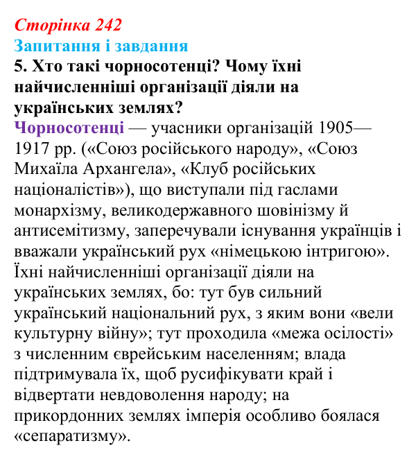 Відповідь до завдання 5 § 31 (с. 242) з історії України для 9 класу, Галімов 2026: Наддніпрянська Україна в 1907—1914 рр.