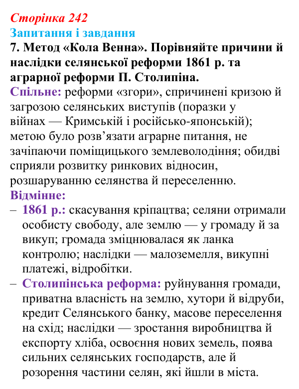 Відповідь до завдання 7 § 31 (с. 242) з історії України для 9 класу, Галімов 2026: Наддніпрянська Україна в 1907—1914 рр.