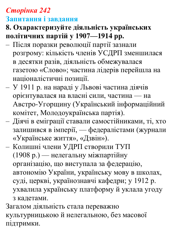 Відповідь до завдання 8 § 31 (с. 242) з історії України для 9 класу, Галімов 2026: Наддніпрянська Україна в 1907—1914 рр.