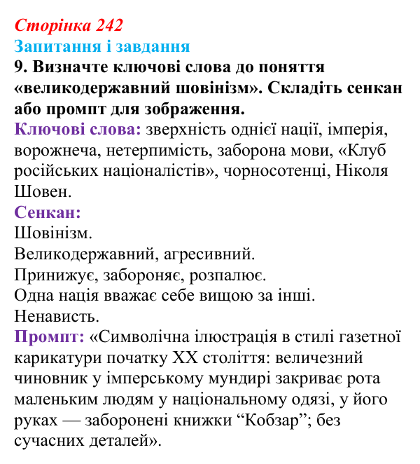 Відповідь до завдання 9 § 31 (с. 242) з історії України для 9 класу, Галімов 2026: Наддніпрянська Україна в 1907—1914 рр.
